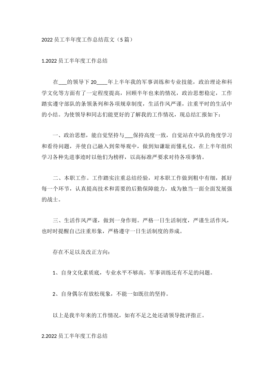 2022员工半年度工作总结范文（5篇）.docx_第1页