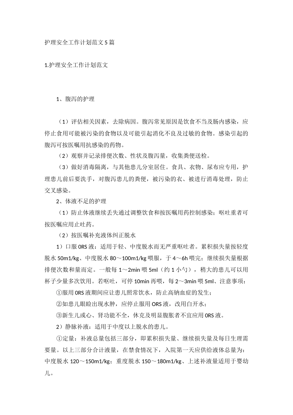 护理安全工作计划范文5篇.docx_第1页