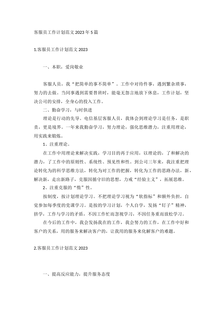 客服员工作计划范文2023年5篇.docx_第1页