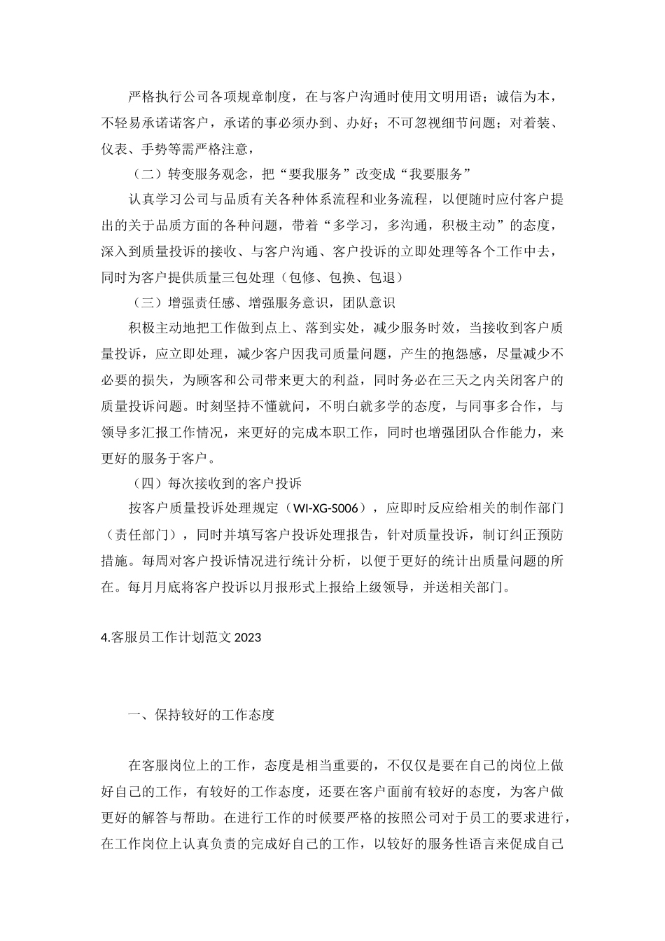 客服员工作计划范文2023年5篇.docx_第3页