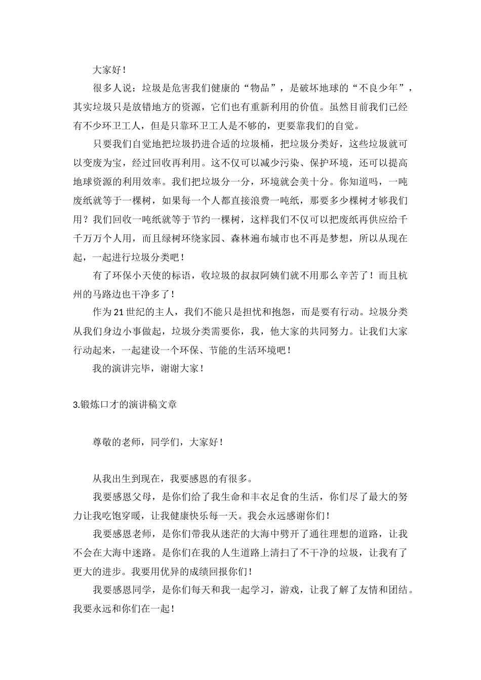 锻炼口才的演讲稿文章【5篇】.docx_第2页
