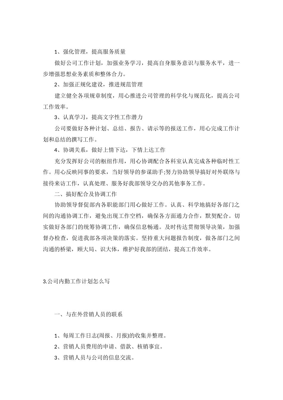 公司内勤工作计划5篇.docx_第2页