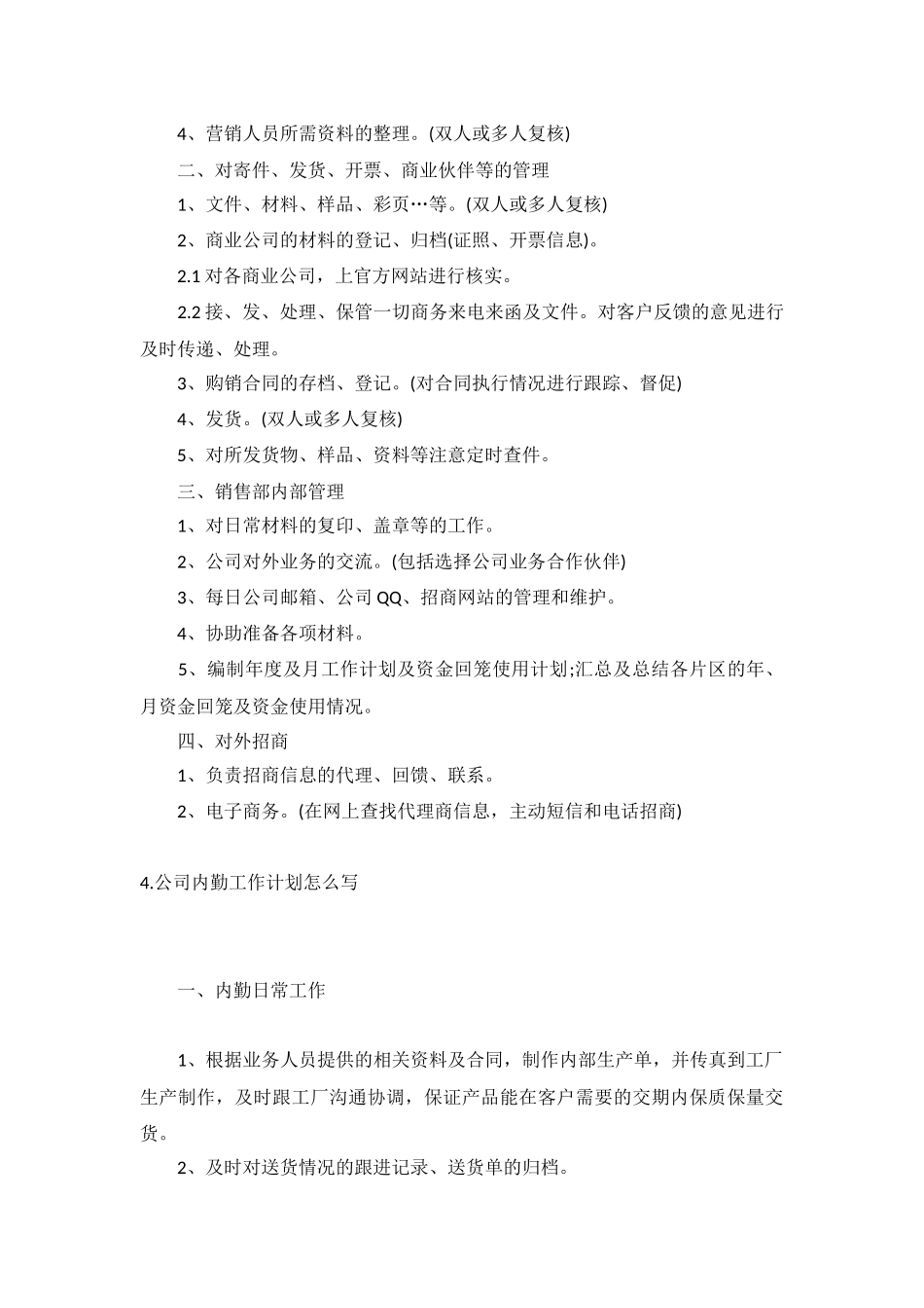 公司内勤工作计划5篇.docx_第3页