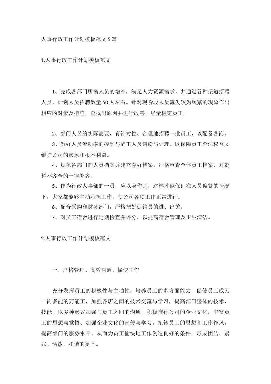 人事行政工作计划模板范文5篇.docx_第1页