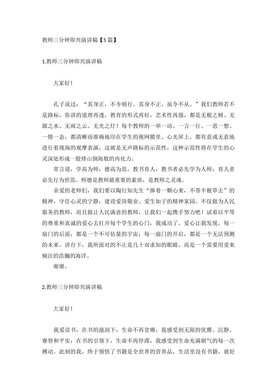 教师三分钟即兴演讲稿【5篇】.docx_第1页