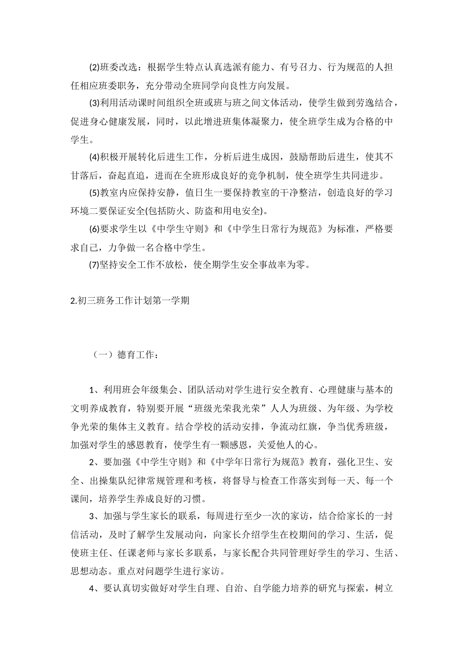 初三班务工作计划第一学期10篇.docx_第2页