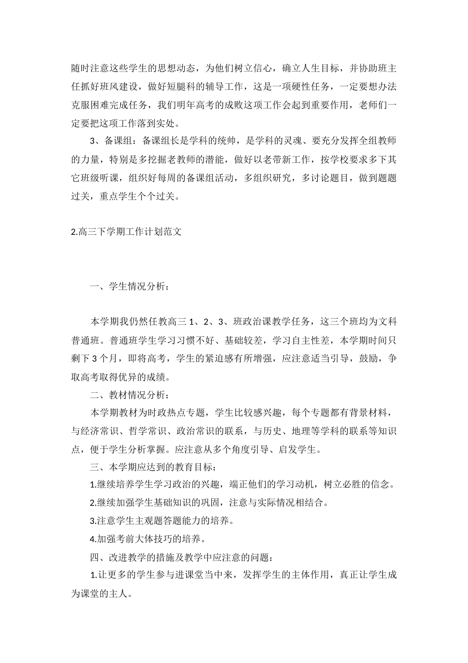 高三下学期工作计划范文5篇.docx_第2页