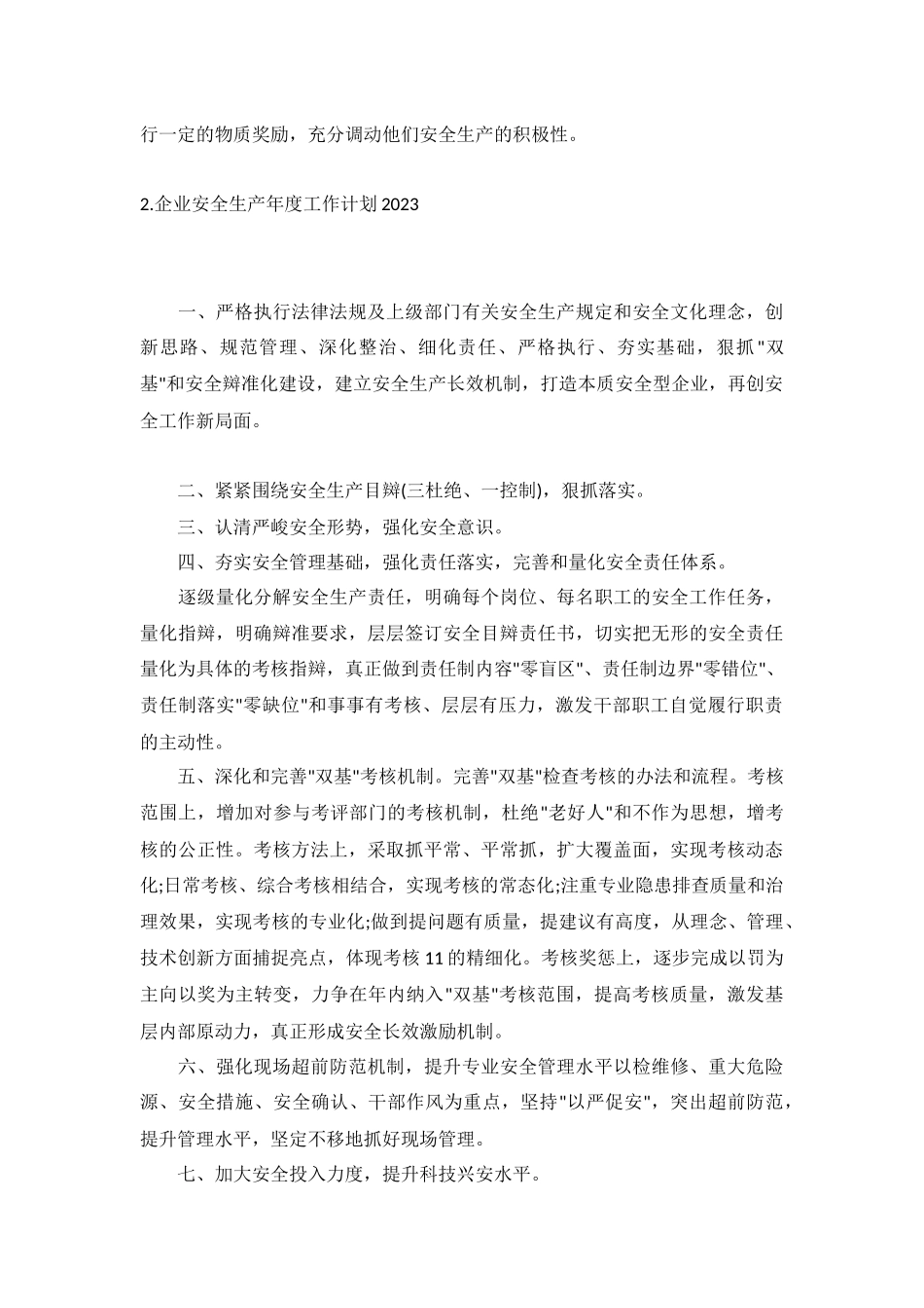 企业安全生产年度工作计划2023年5篇.docx_第2页