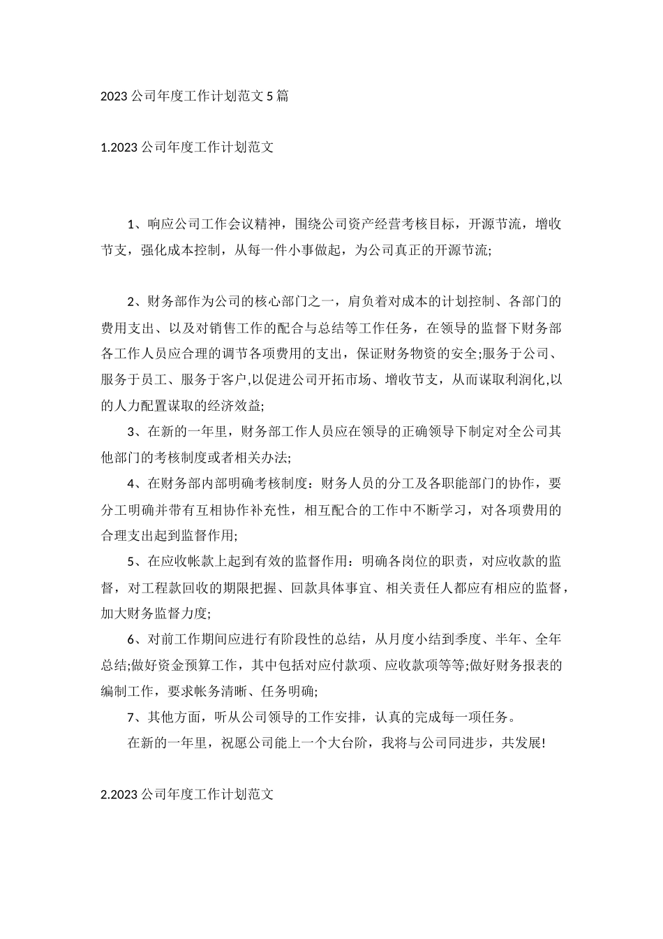 2023公司年度工作计划范文5篇.docx_第1页
