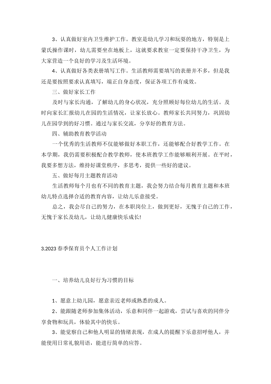 2023春季保育员个人工作计划5篇.docx_第3页