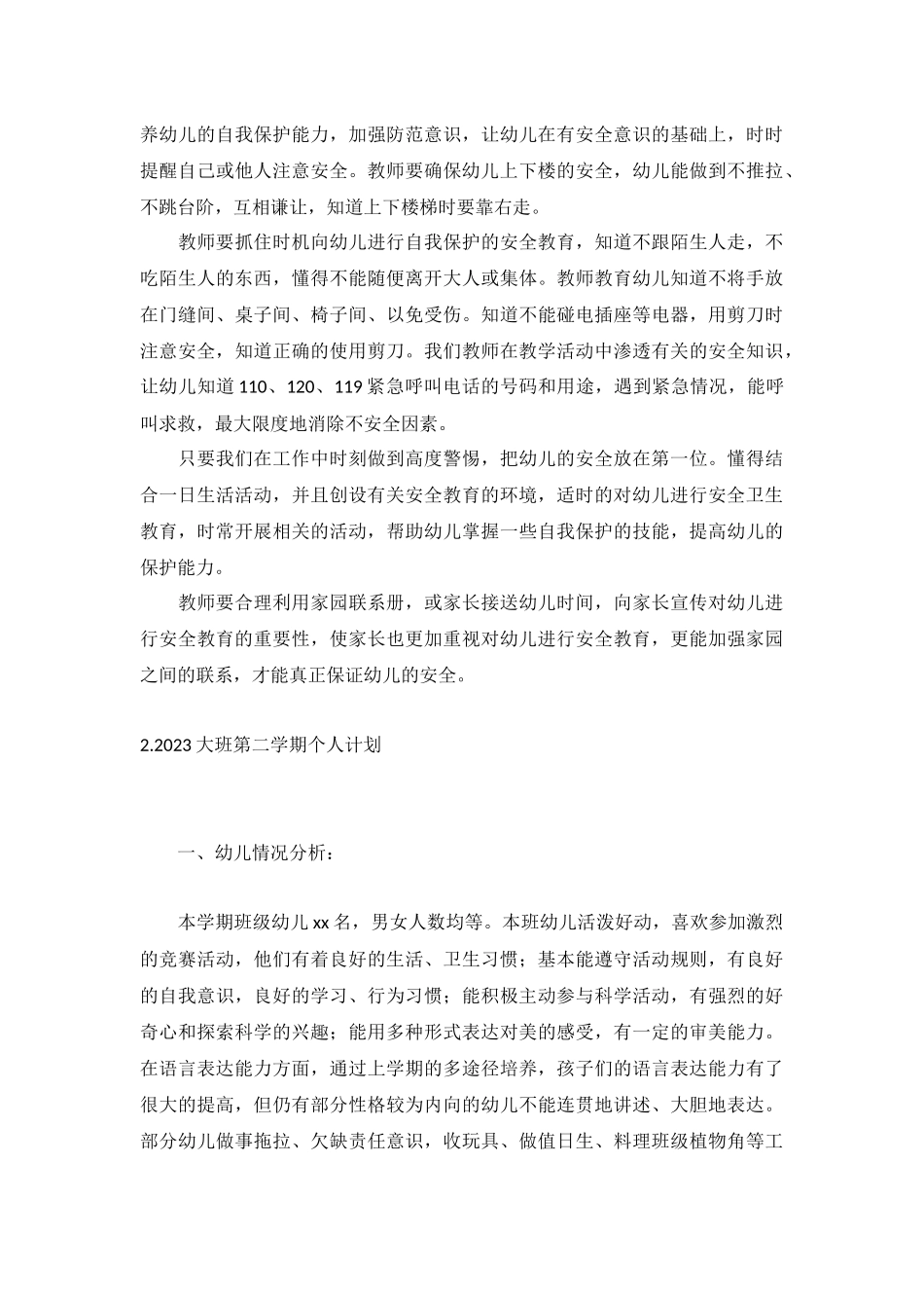 2023大班第二学期个人计划5篇.docx_第2页
