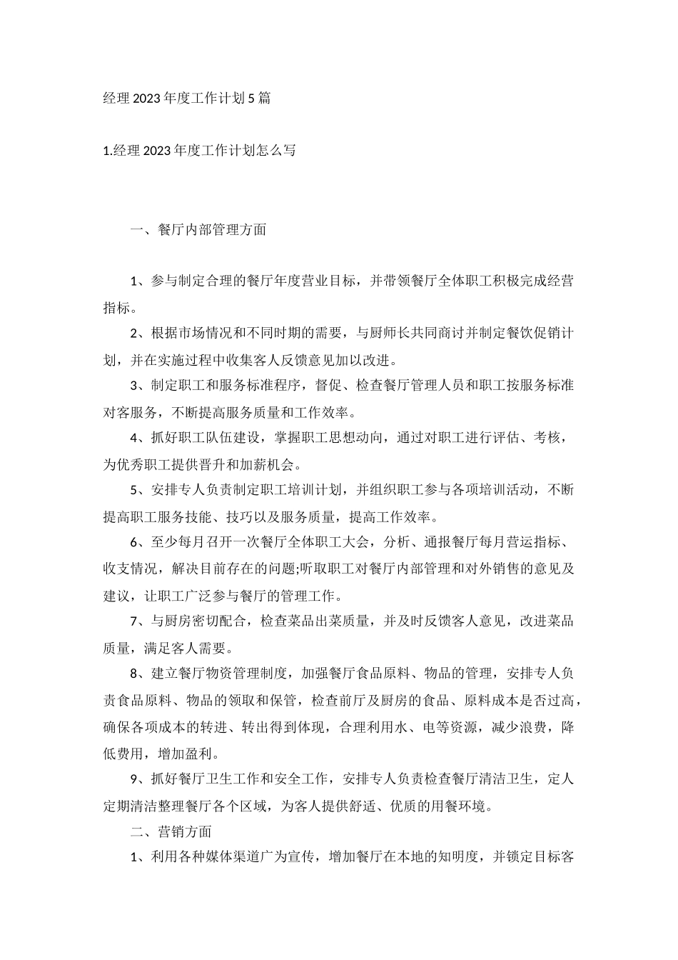 经理2023年度工作计划5篇.docx_第1页