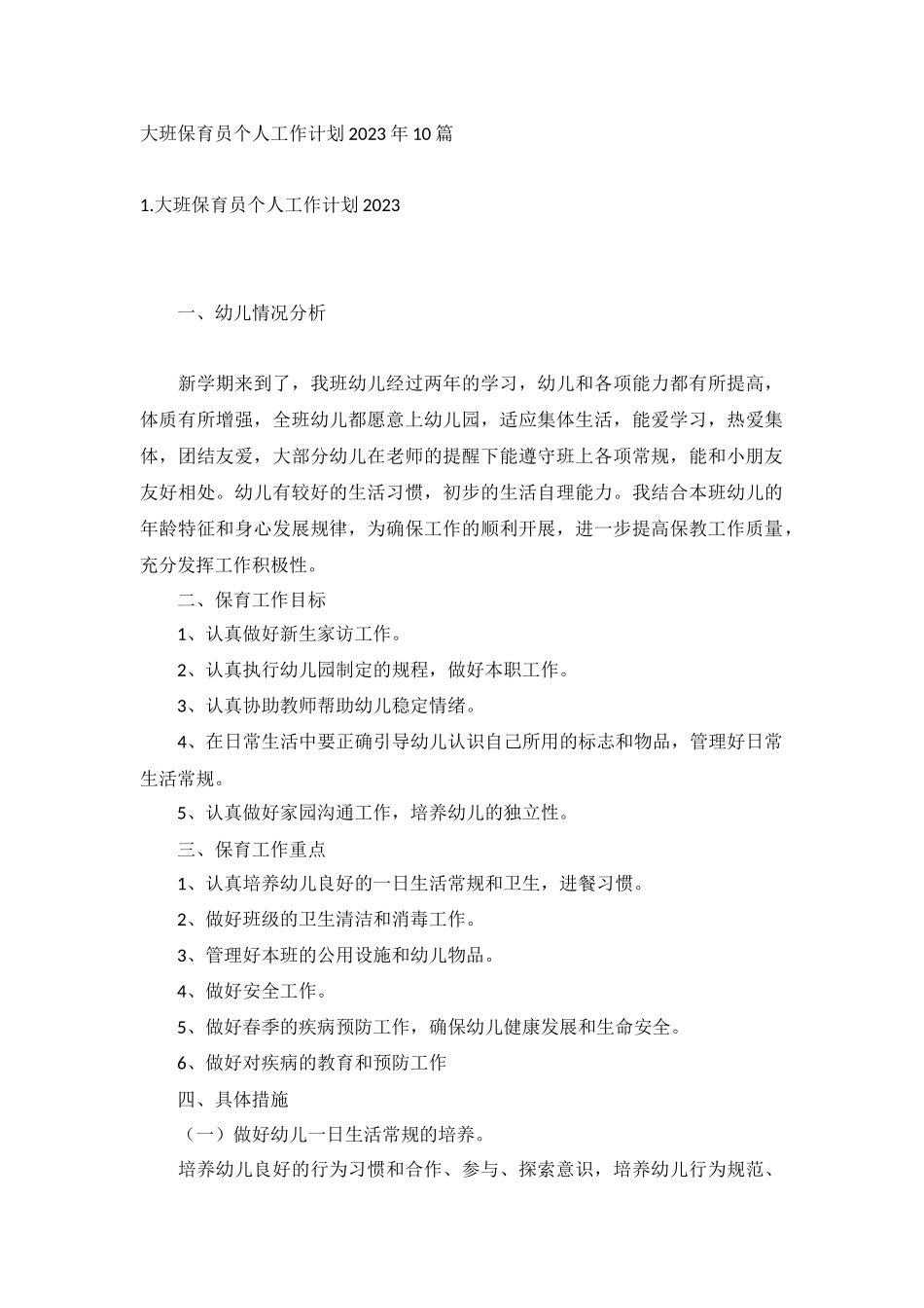 大班保育员个人工作计划2023年10篇.docx_第1页