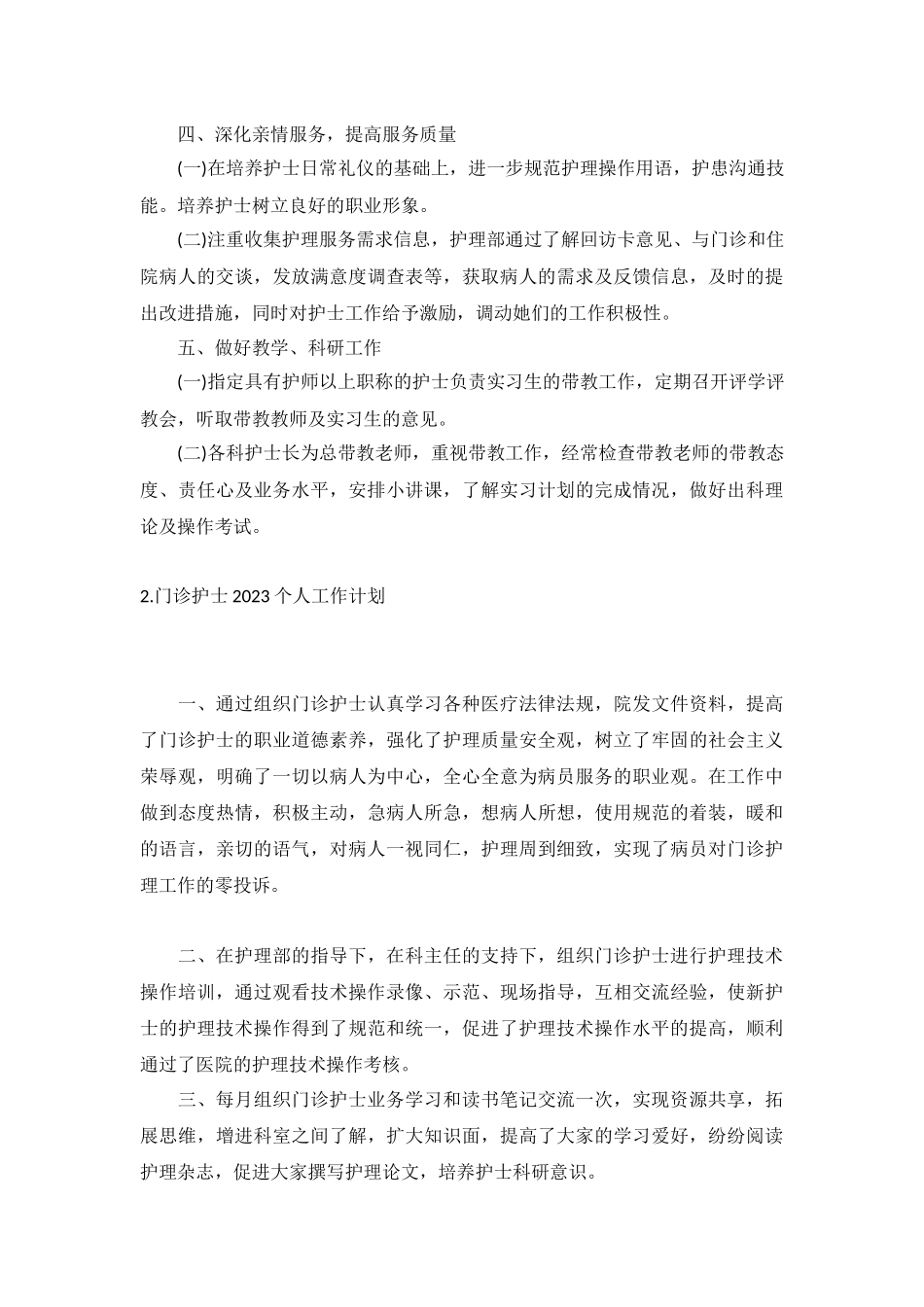 门诊护士2023个人工作计划5篇.docx_第3页