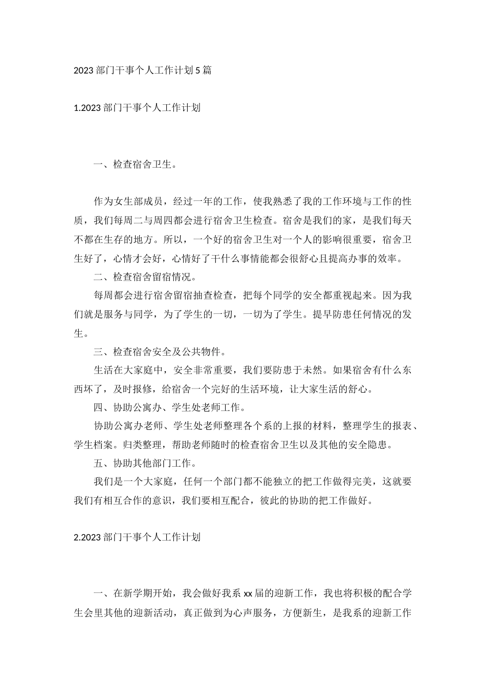 2023部门干事个人工作计划5篇.docx_第1页
