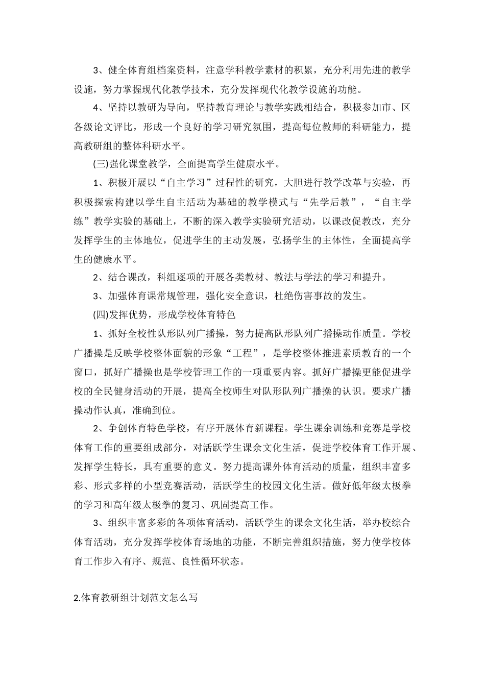 体育教研组计划范文10篇.docx_第2页