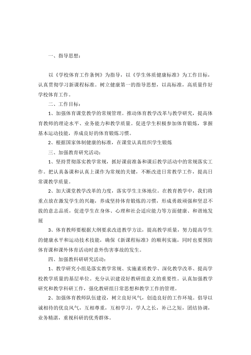 体育教研组计划范文10篇.docx_第3页