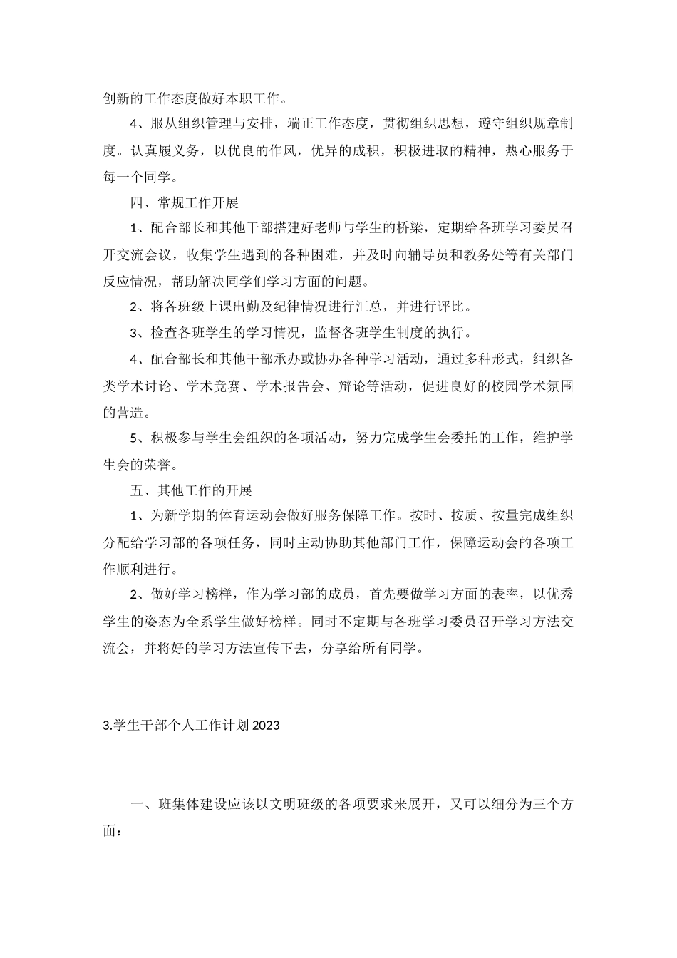 学生干部个人工作计划2023年5篇.docx_第3页