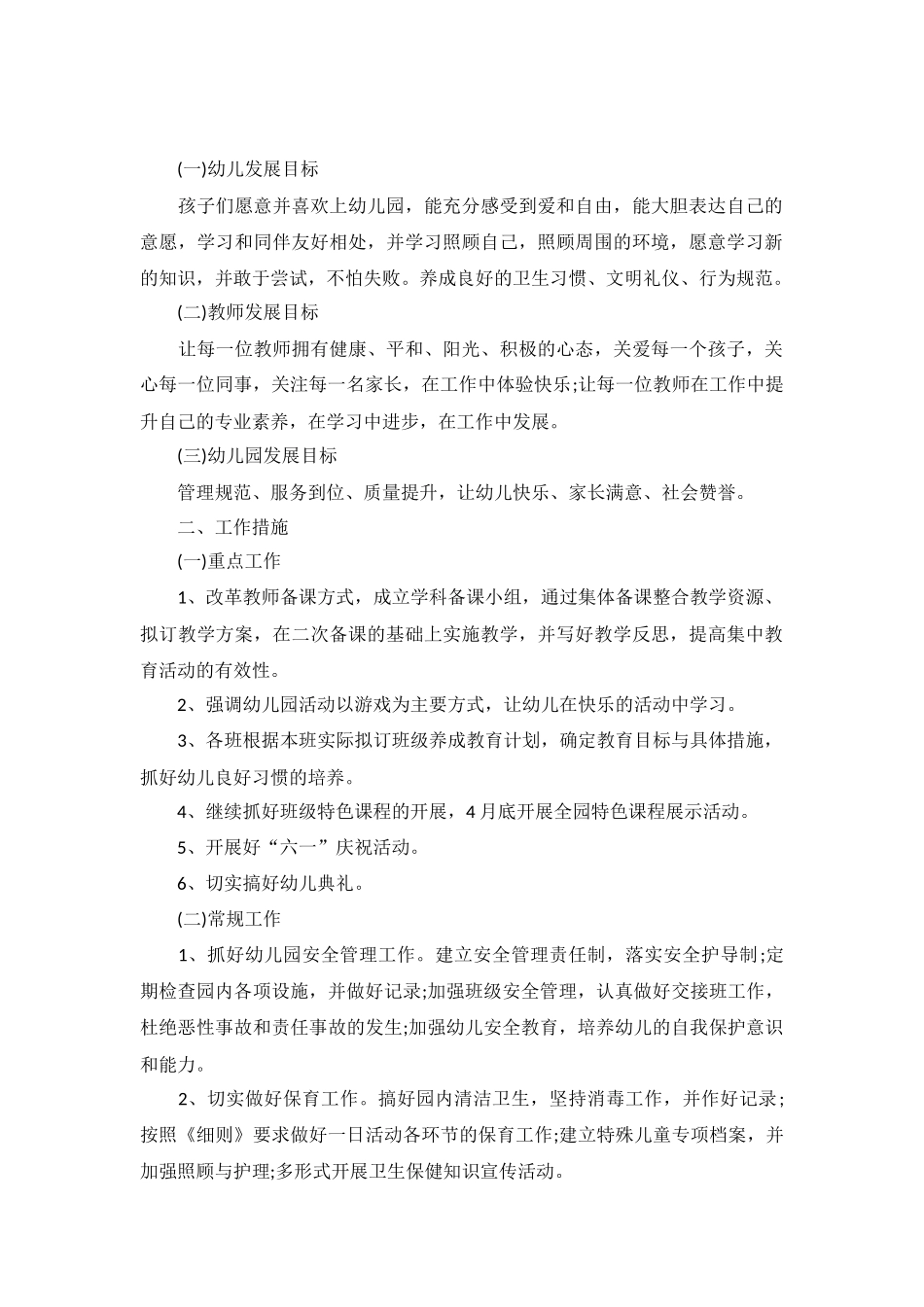 2023大班春季个人工作计划5篇.docx_第2页