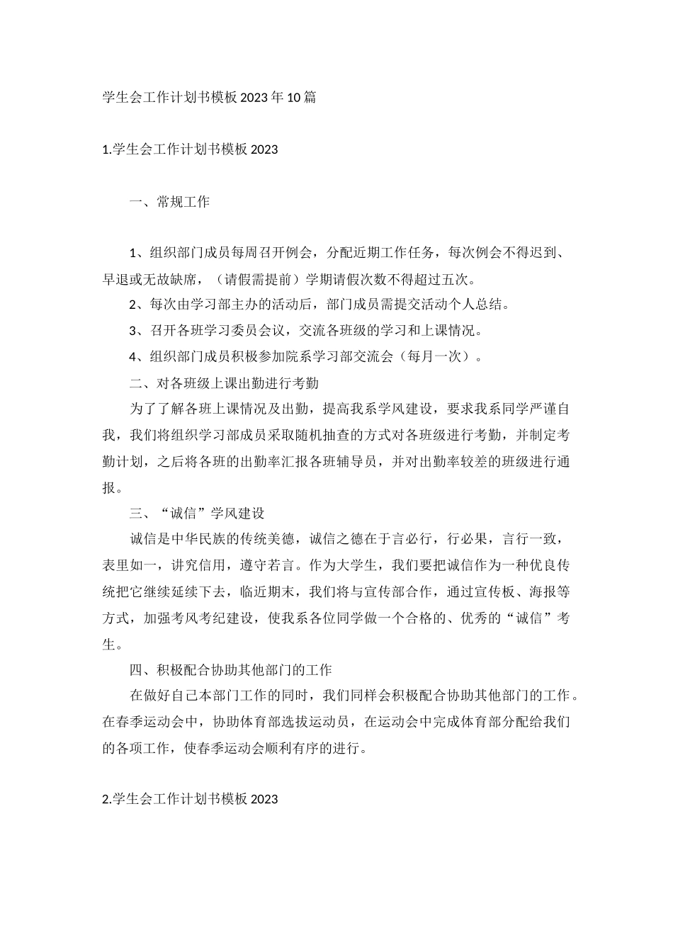 学生会工作计划书模板2023年10篇.docx_第1页