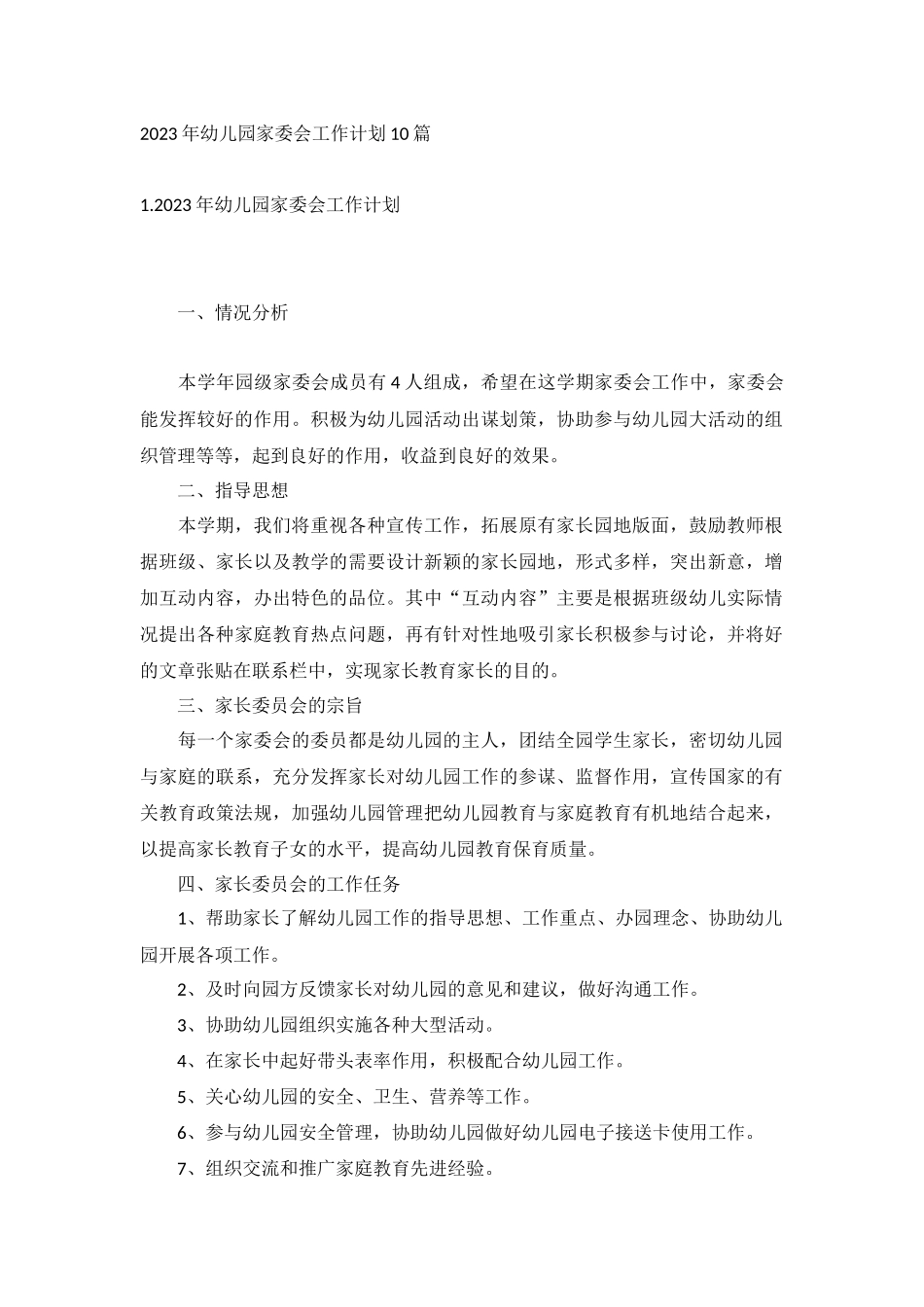 2023年幼儿园家委会工作计划10篇.docx_第1页