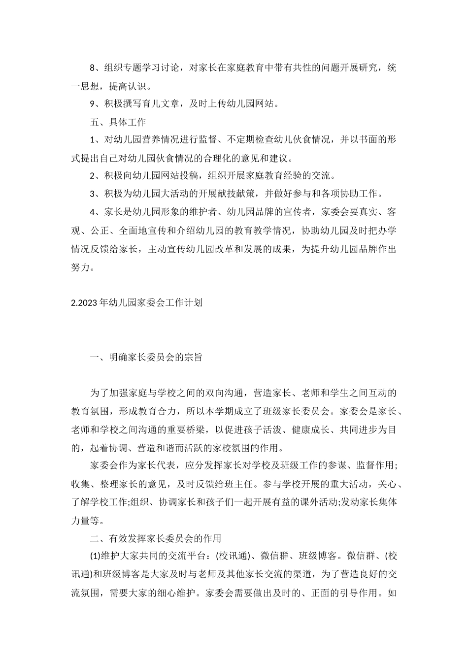2023年幼儿园家委会工作计划10篇.docx_第2页