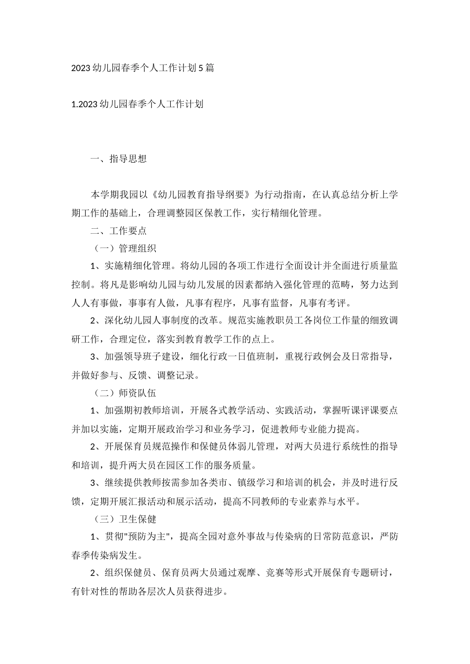 2023幼儿园春季个人工作计划5篇.docx_第1页