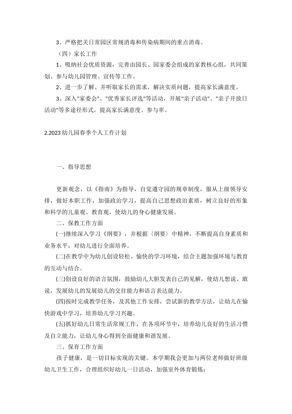 2023幼儿园春季个人工作计划5篇.docx_第2页