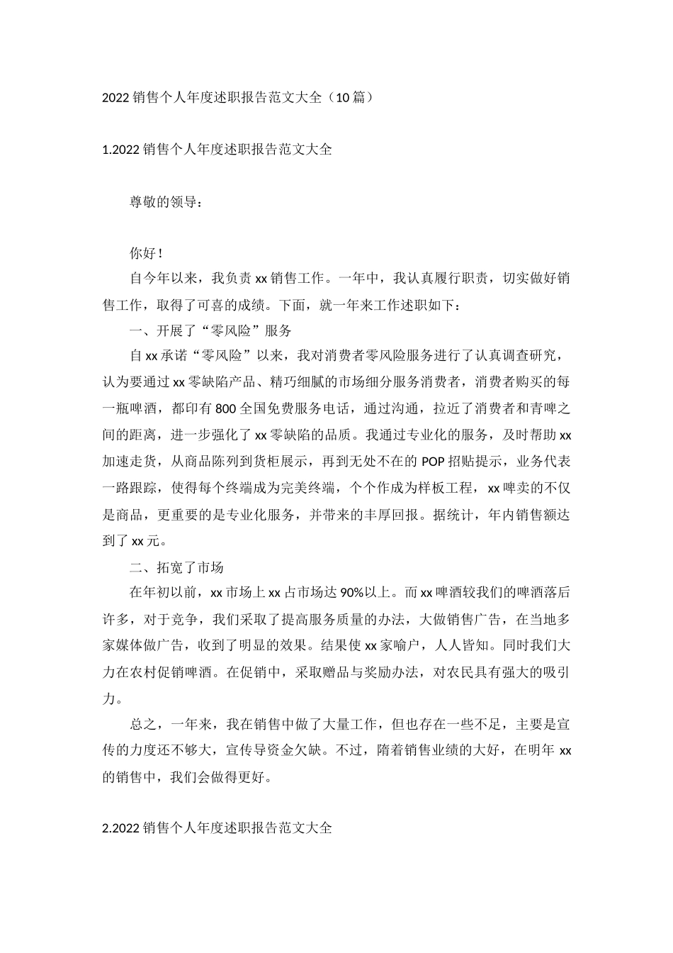 2022销售个人年度述职报告范文大全（10篇）.docx_第1页