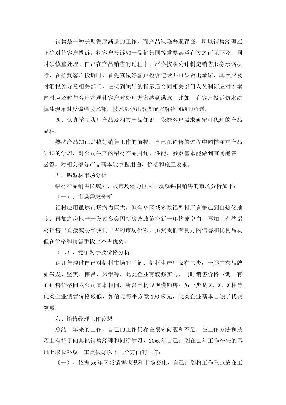 2022销售个人年度述职报告范文大全（10篇）.docx_第3页