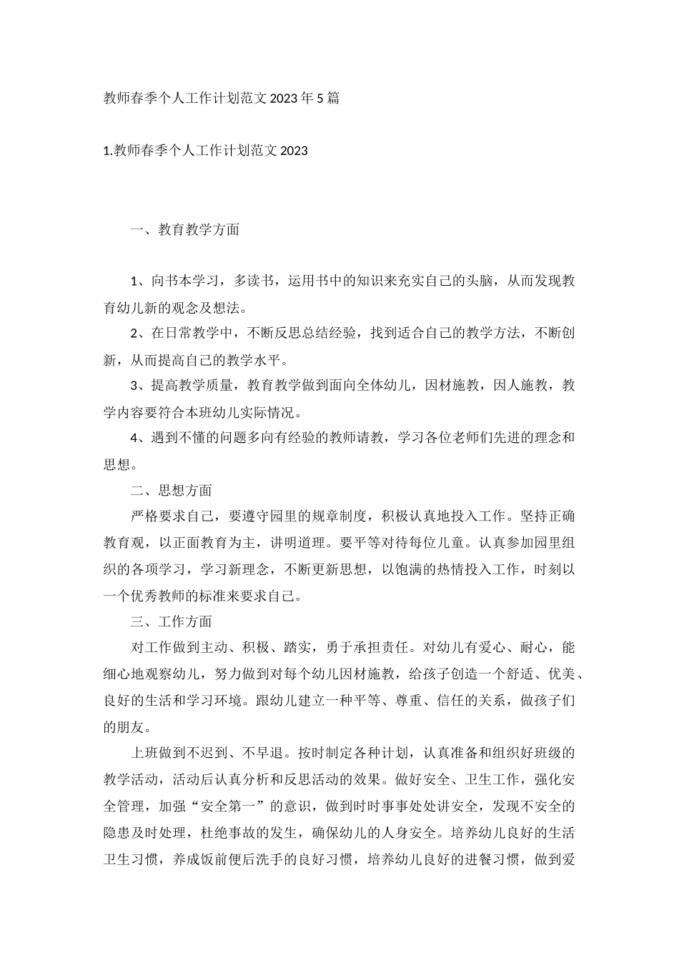 教师春季个人工作计划范文2023年5篇.docx_第1页