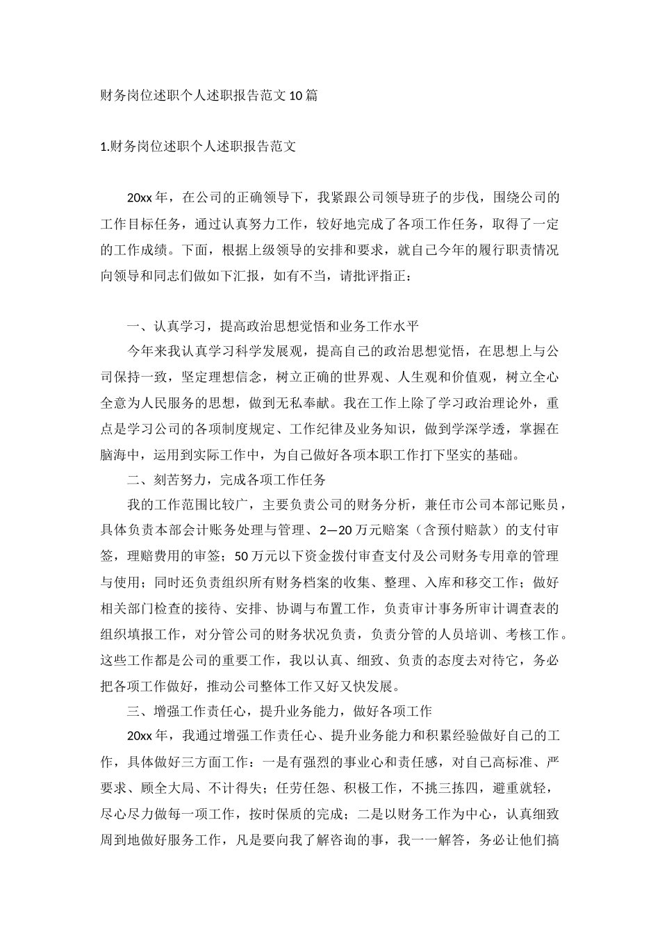 财务岗位述职个人述职报告范文10篇.docx_第1页