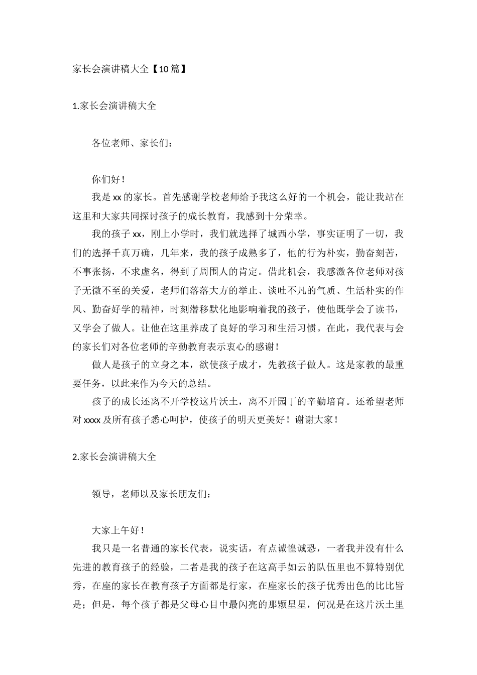 家长会演讲稿大全【10篇】.docx_第1页