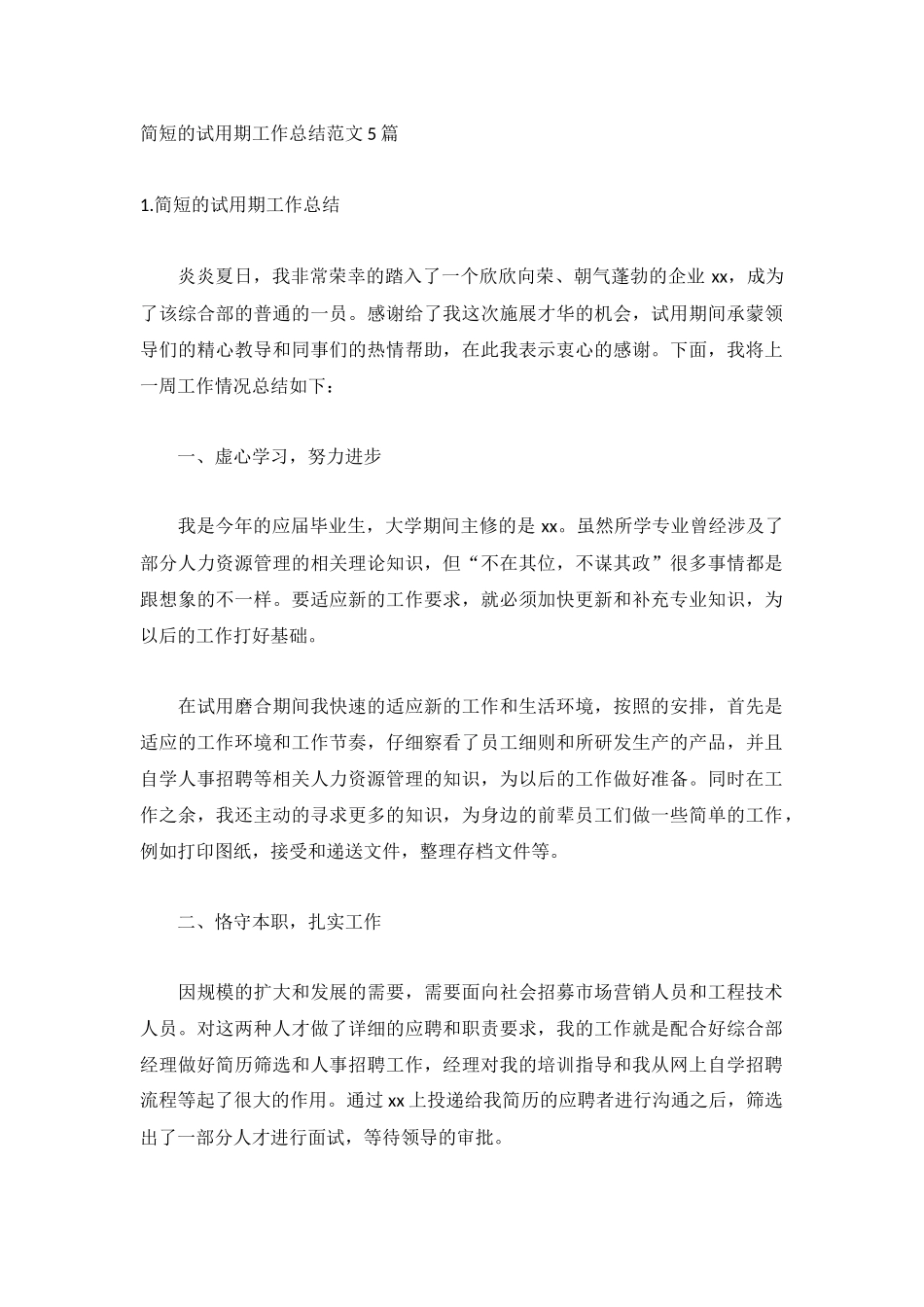 简短的试用期工作总结范文5篇.docx_第1页