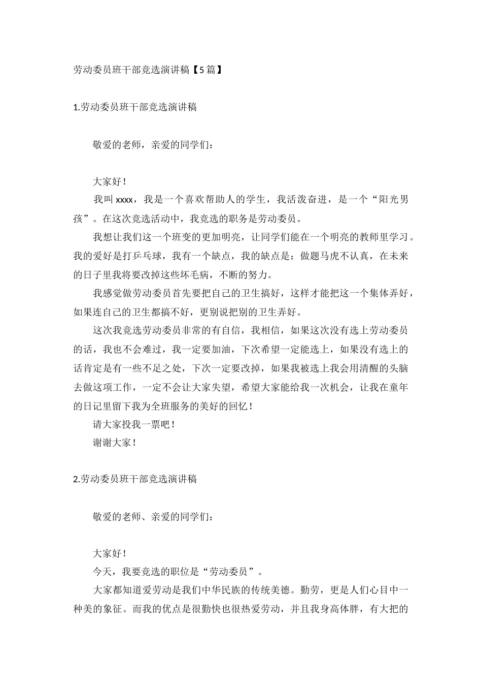劳动委员班干部竞选演讲稿【5篇】.docx_第1页