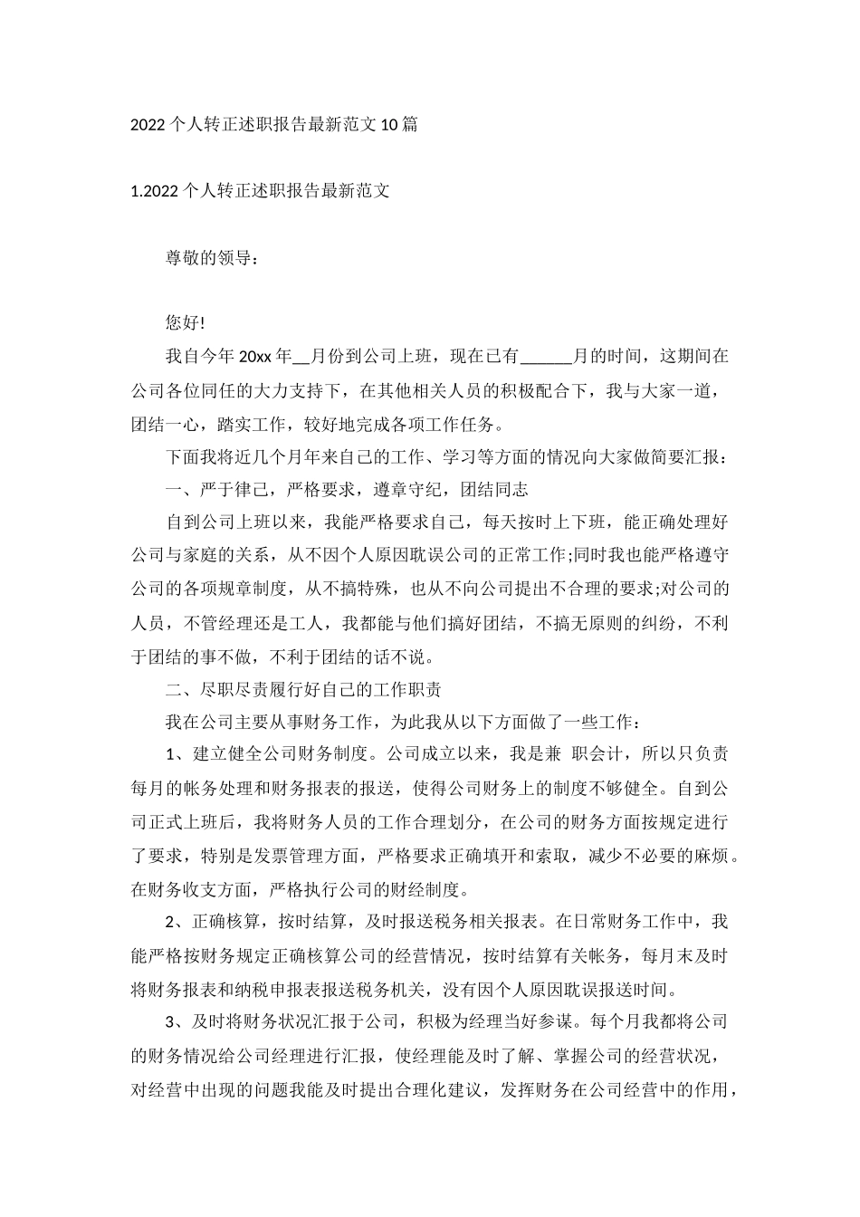 2022个人转正述职报告最新范文10篇.docx_第1页