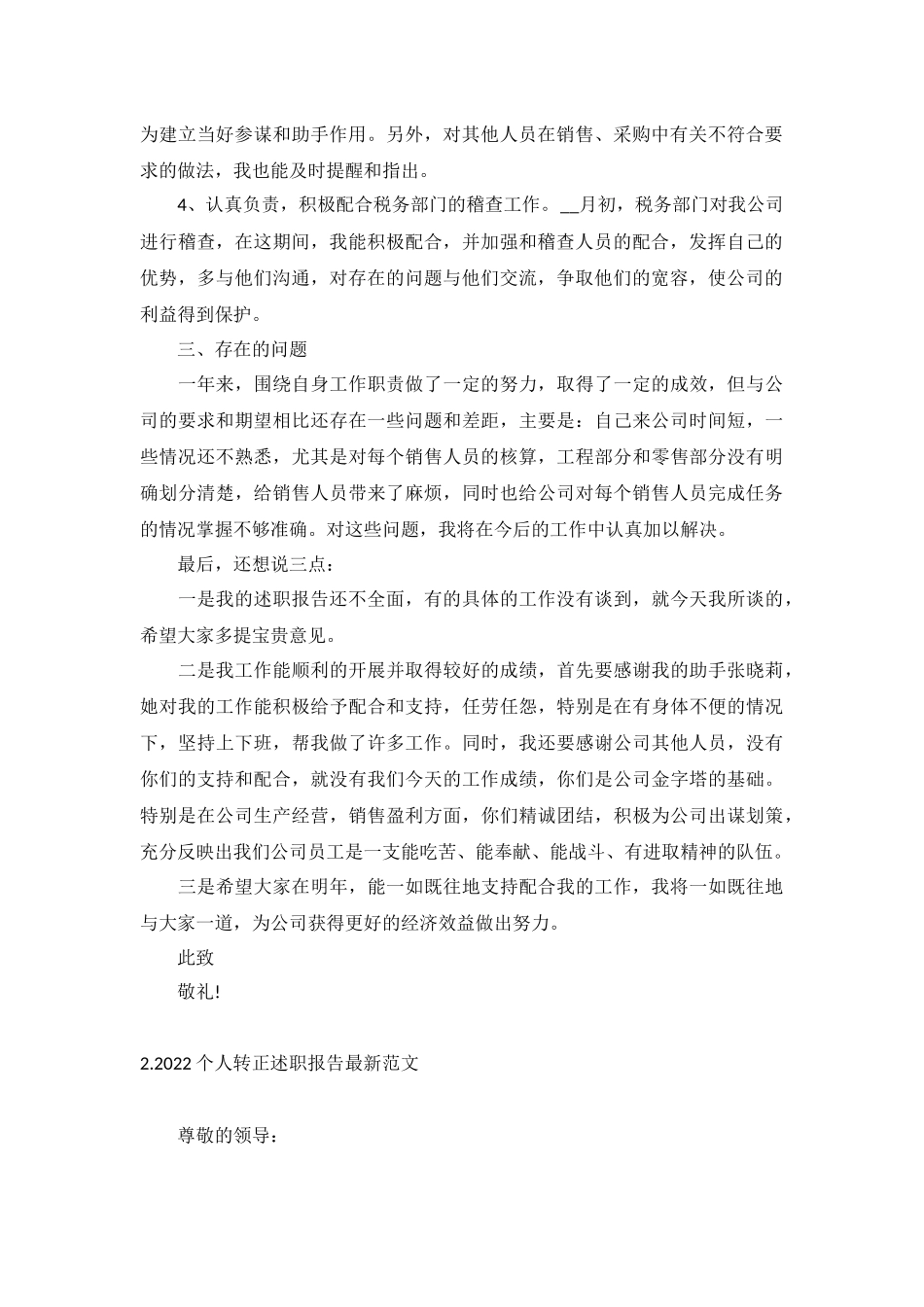 2022个人转正述职报告最新范文10篇.docx_第2页