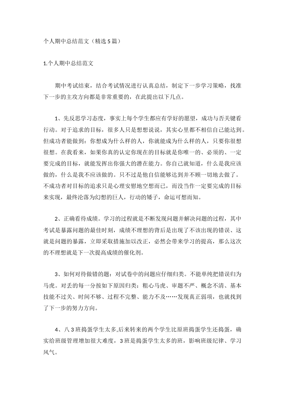 个人期中总结范文（精选5篇）.docx_第1页