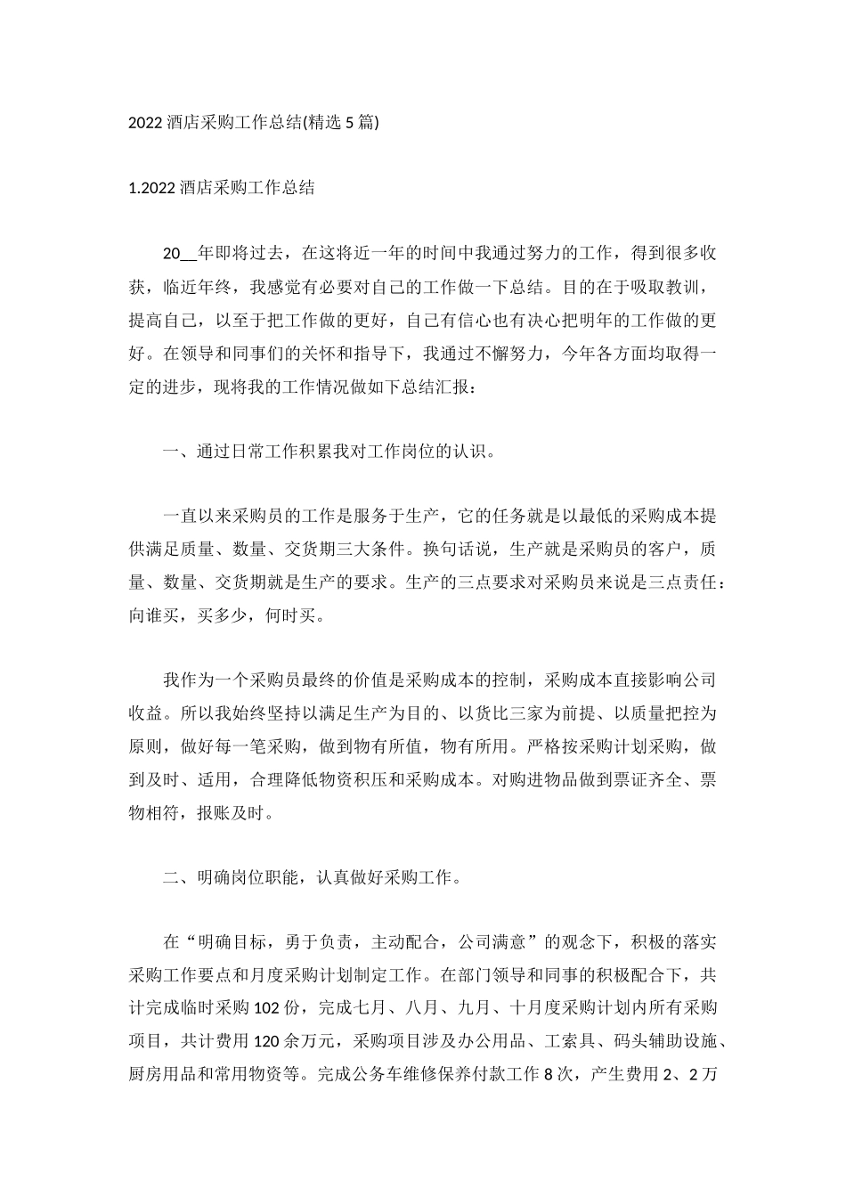 2022酒店采购工作总结(精选5篇).docx_第1页