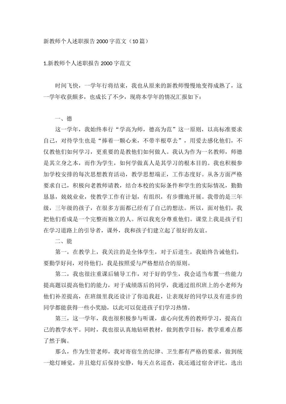 新教师个人述职报告2000字范文（10篇）.docx_第1页