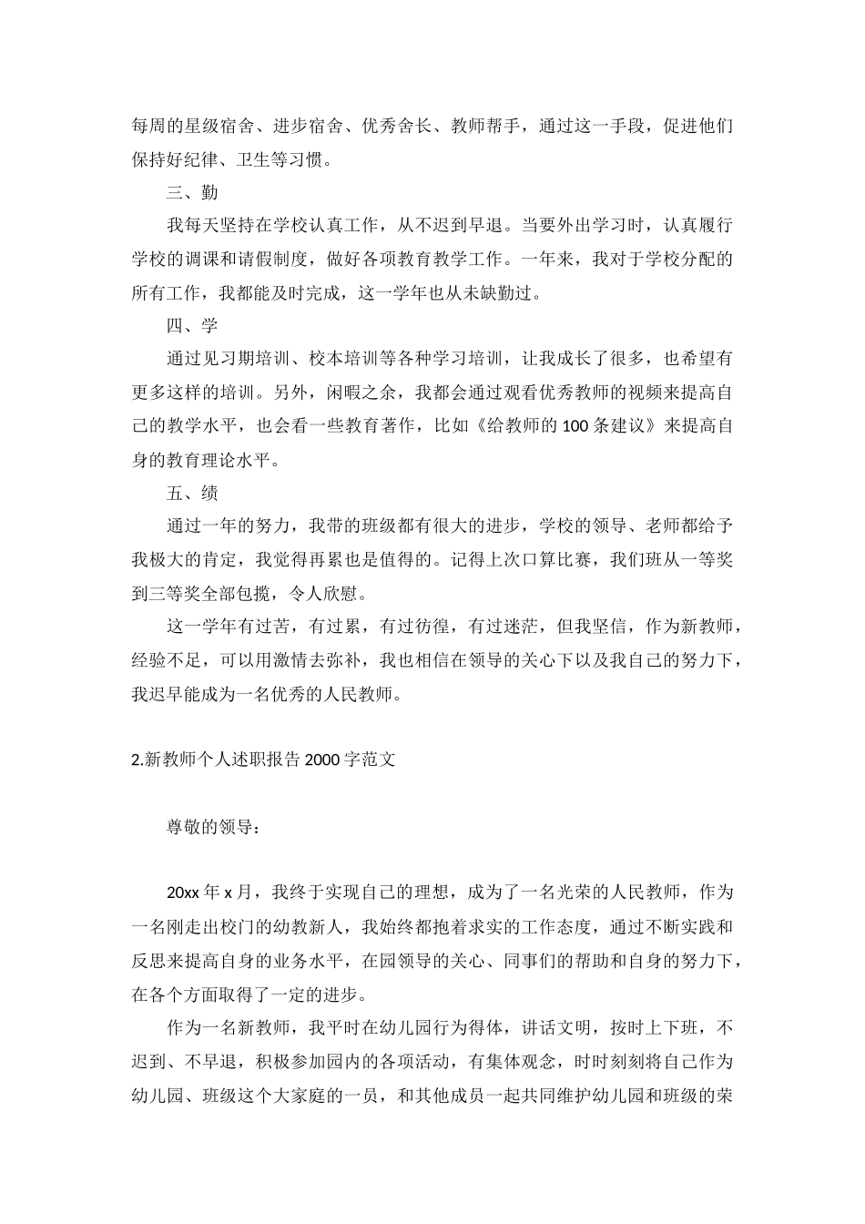 新教师个人述职报告2000字范文（10篇）.docx_第2页