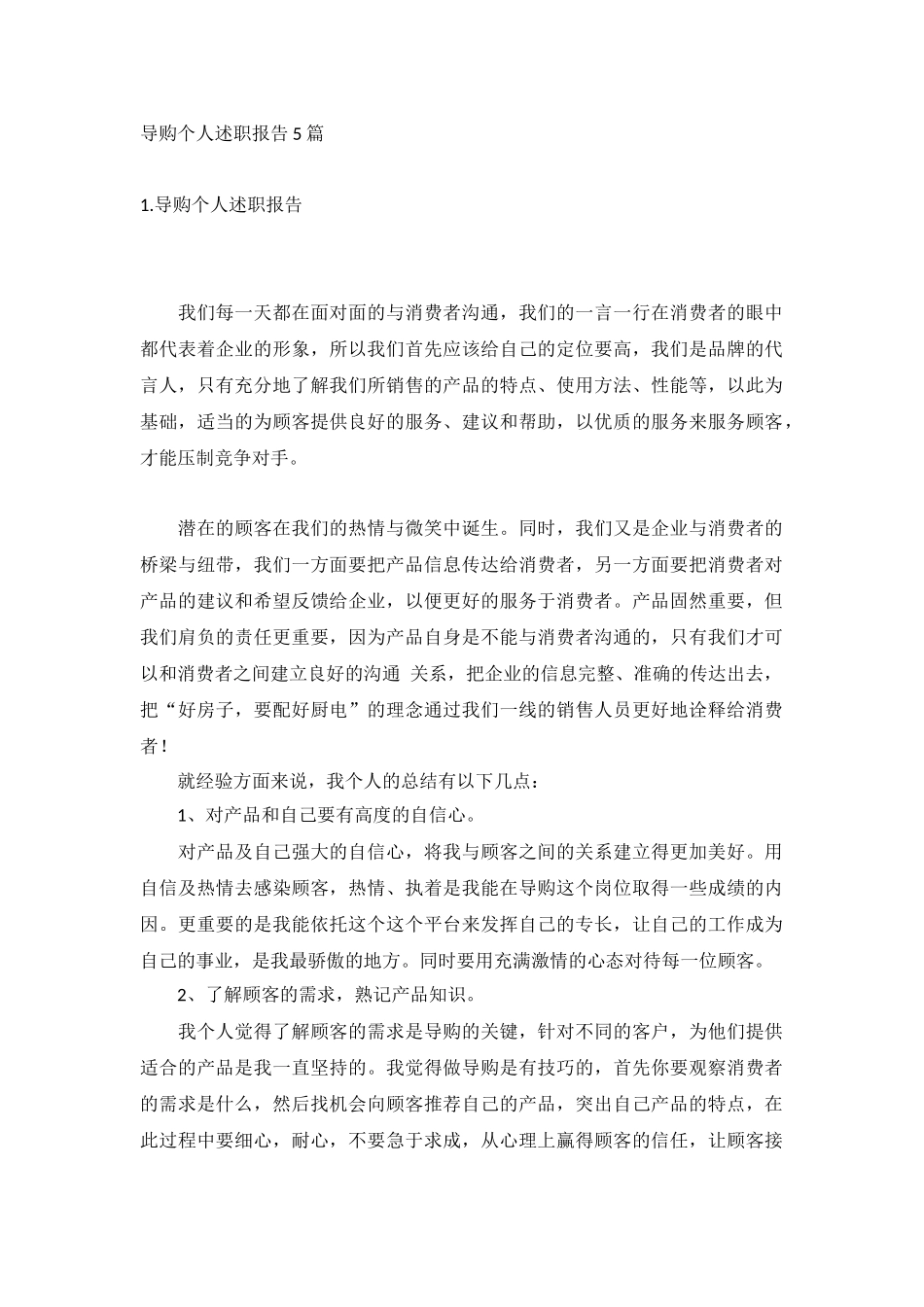 导购个人述职报告5篇.docx_第1页