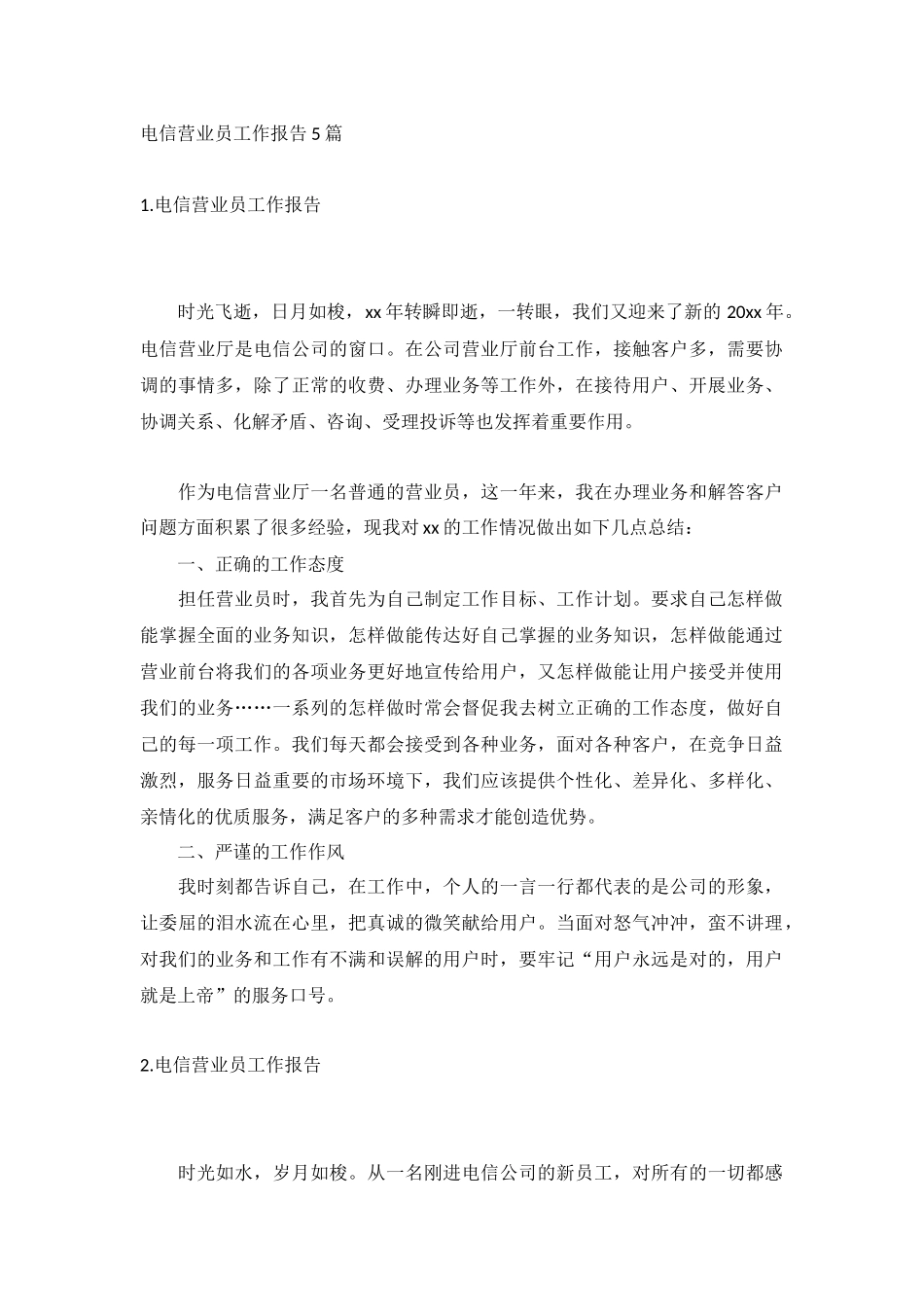 电信营业员工作报告5篇.docx_第1页