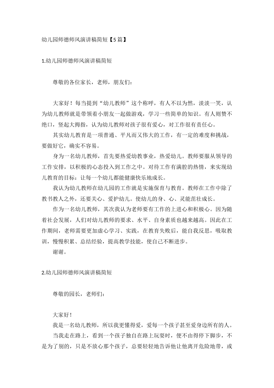 幼儿园师德师风演讲稿简短【5篇】.docx_第1页