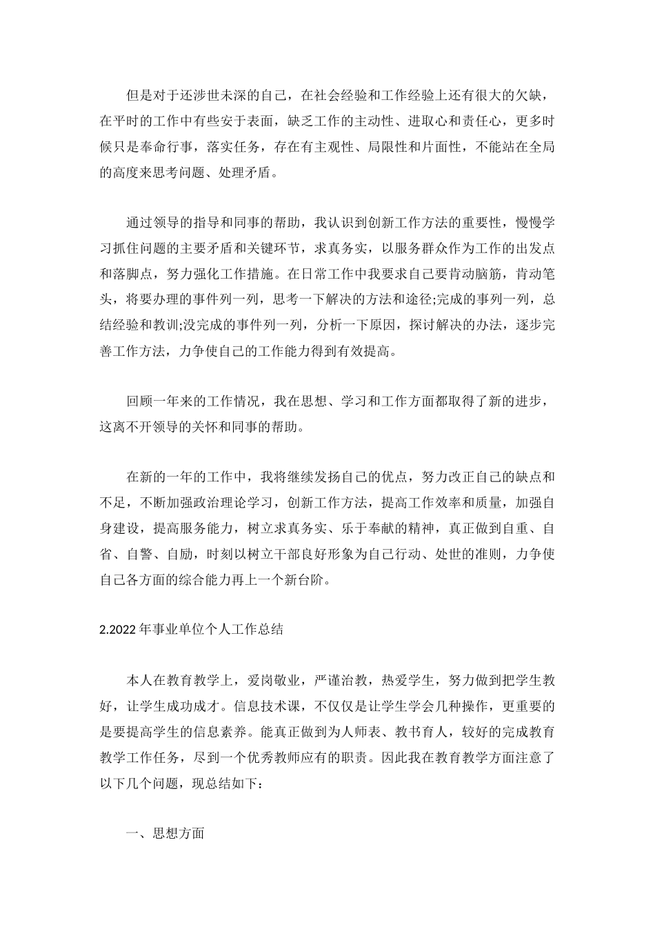 2022年事业单位个人工作总结简短的（5篇）.docx_第2页