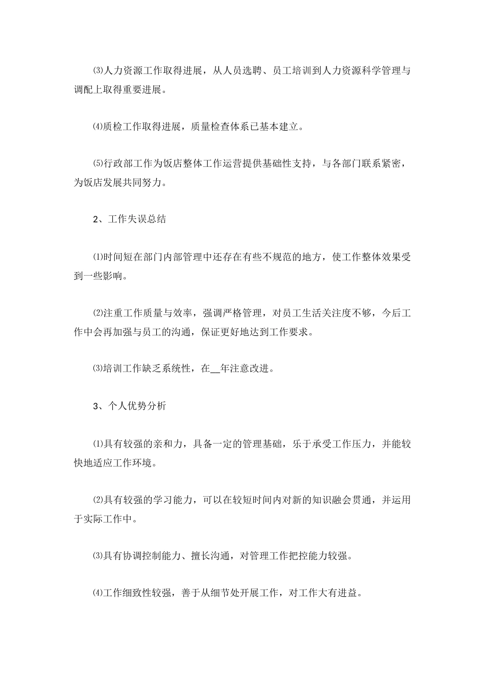 酒店员工工作总结范文5篇.docx_第2页