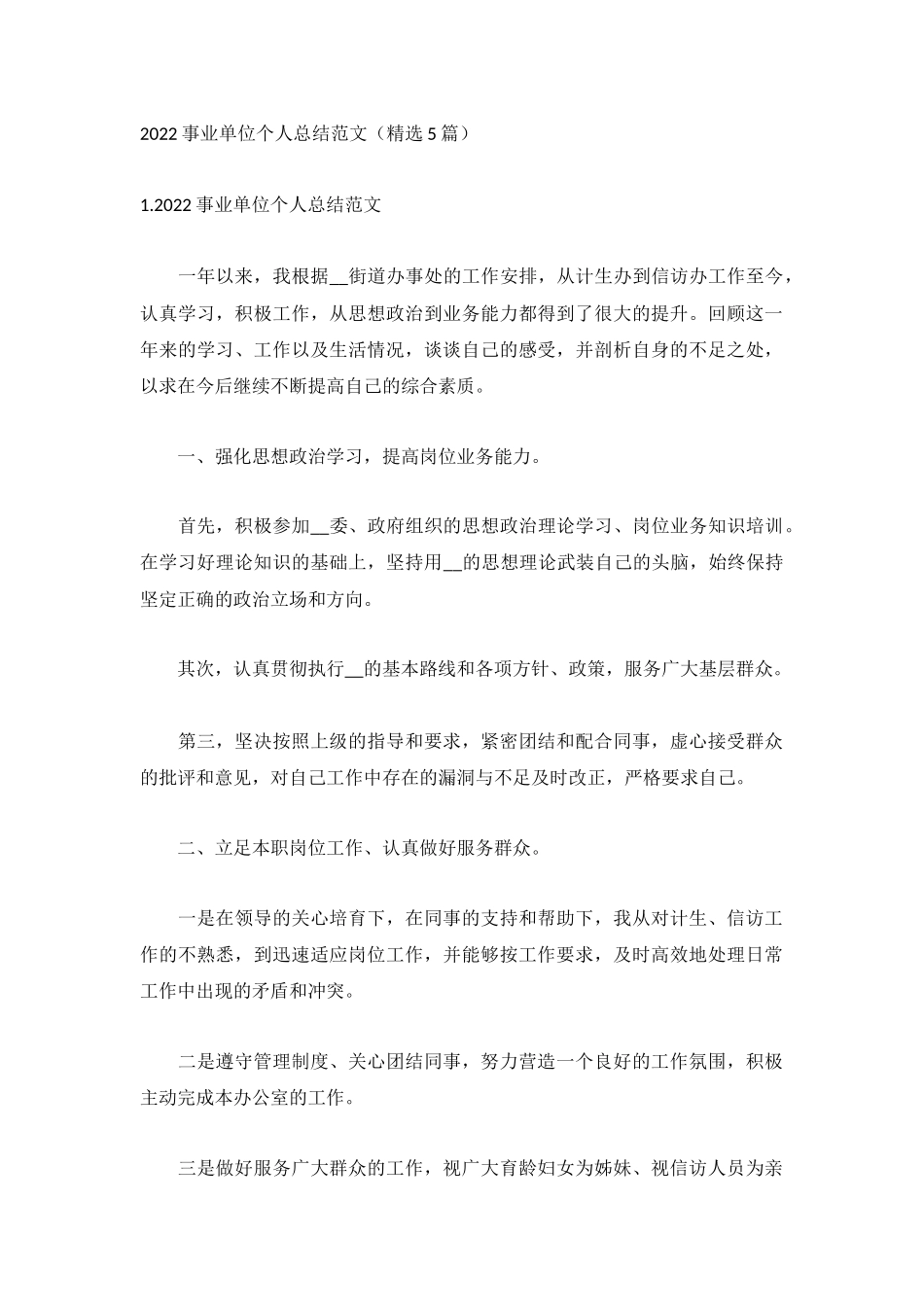 2022事业单位个人总结范文（精选5篇）.docx_第1页