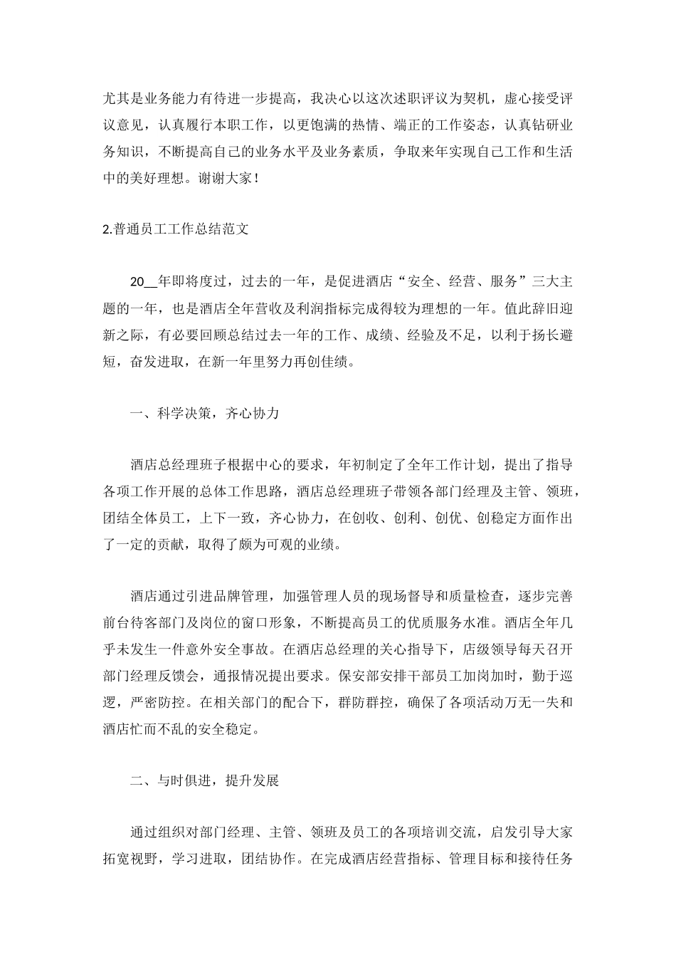 普通员工工作总结范文（精选5篇）.docx_第2页