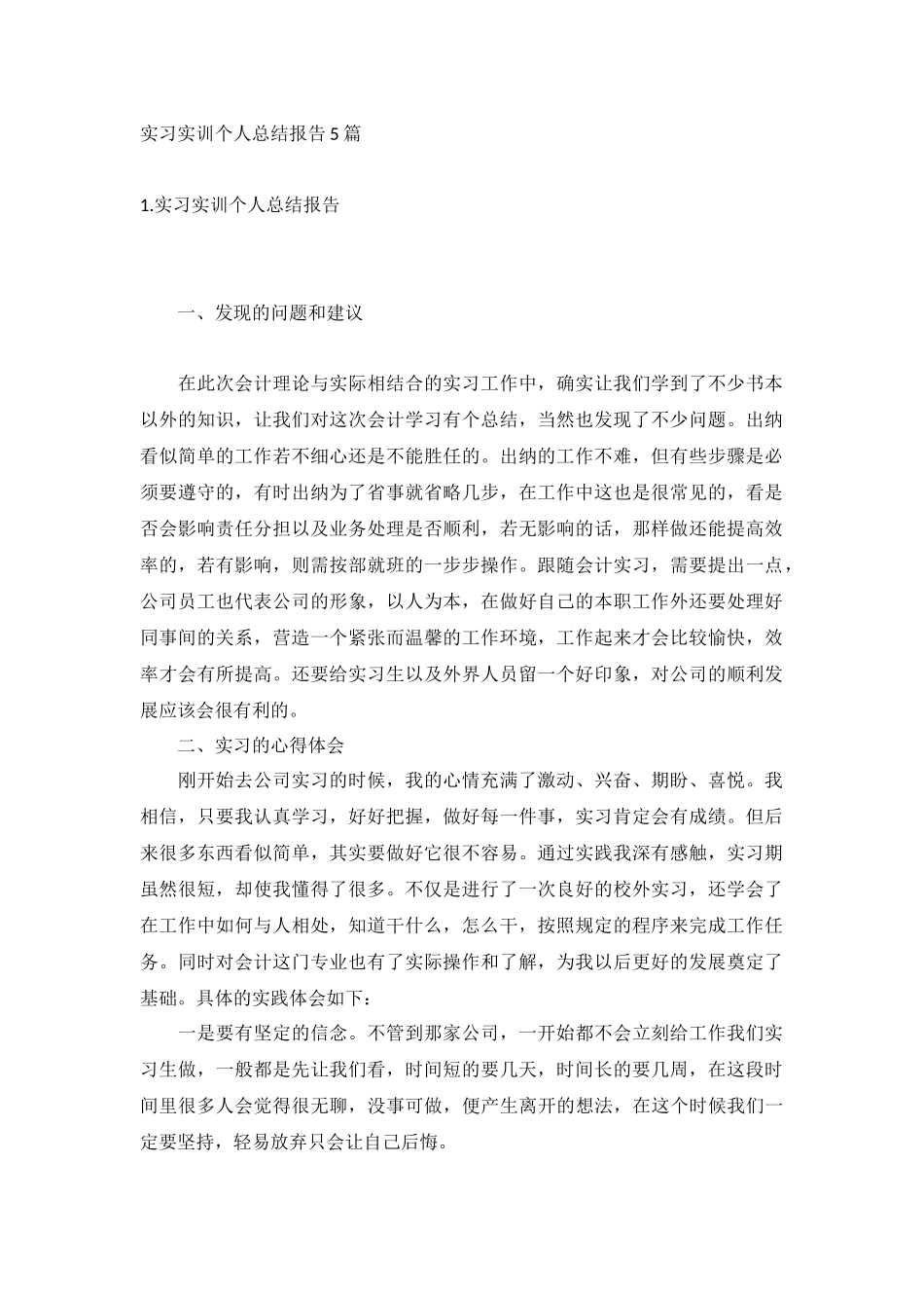 实习实训个人总结报告5篇.docx_第1页