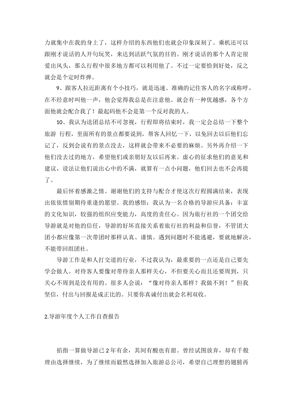 导游年度个人工作自查报告5篇.docx_第2页